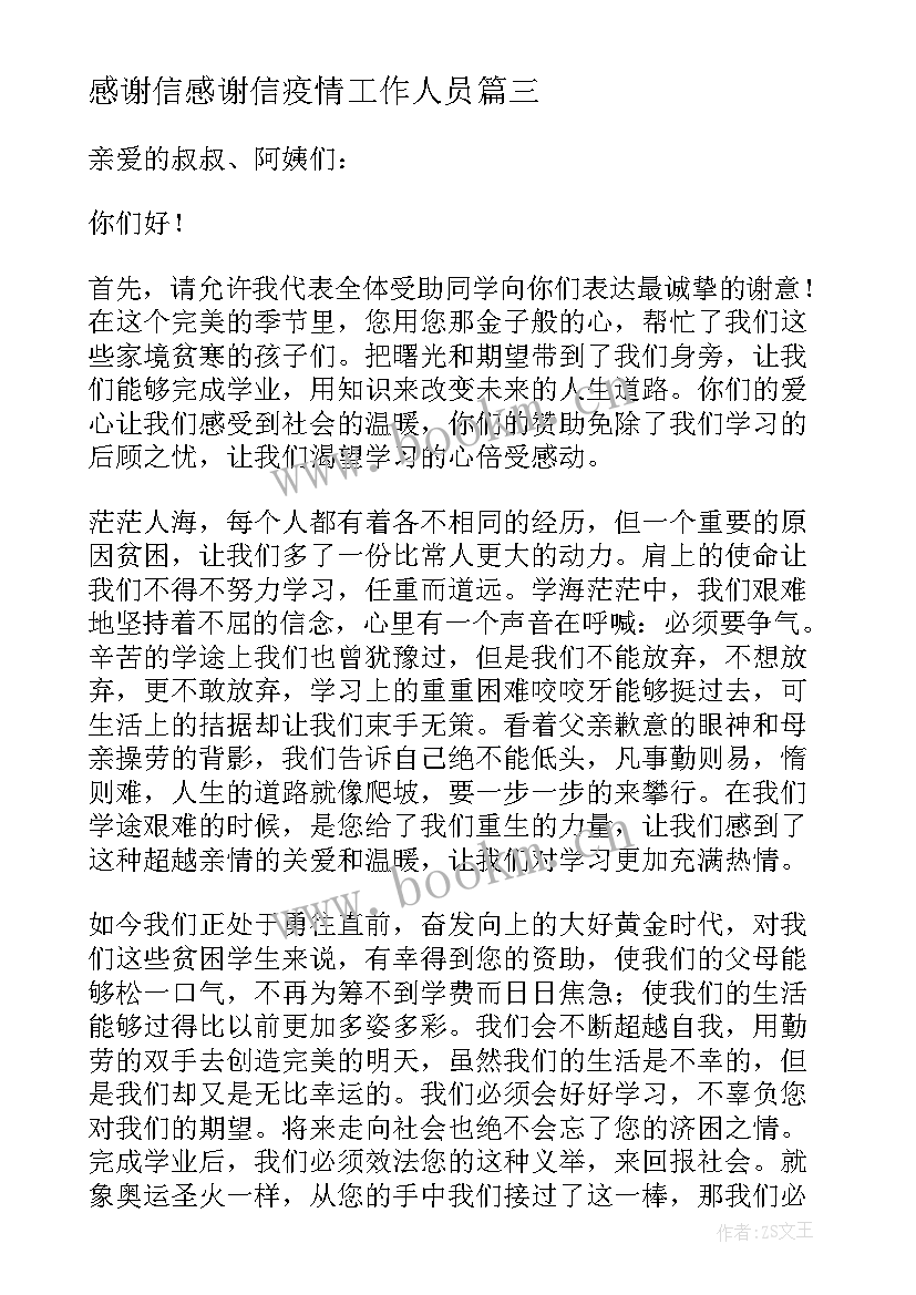 感谢信感谢信疫情工作人员(模板14篇)