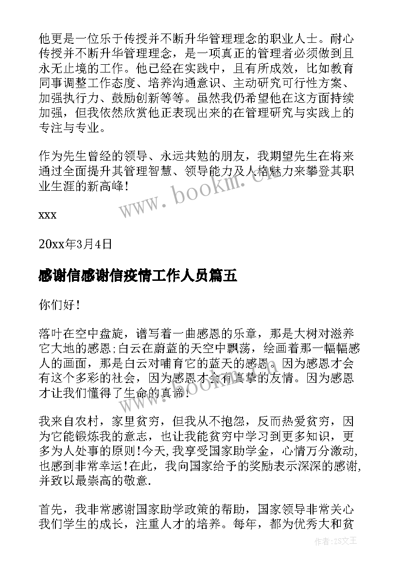 感谢信感谢信疫情工作人员(模板14篇)