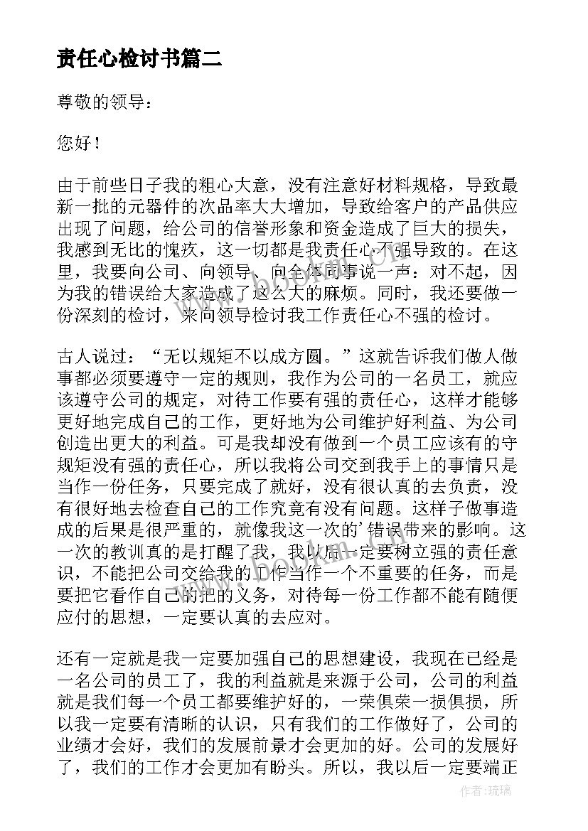 责任心检讨书 责任心不强检讨书(通用8篇)