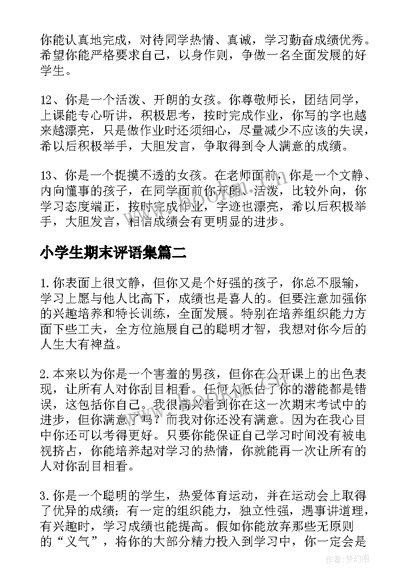 小学生期末评语集 小学生期末评语(通用10篇)