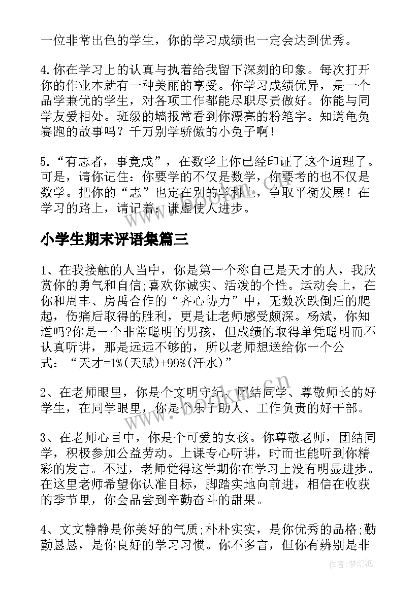 小学生期末评语集 小学生期末评语(通用10篇)