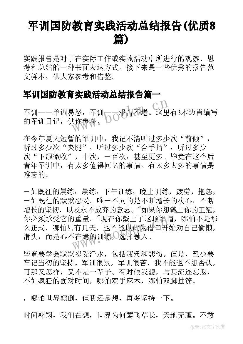 军训国防教育实践活动总结报告(优质8篇)