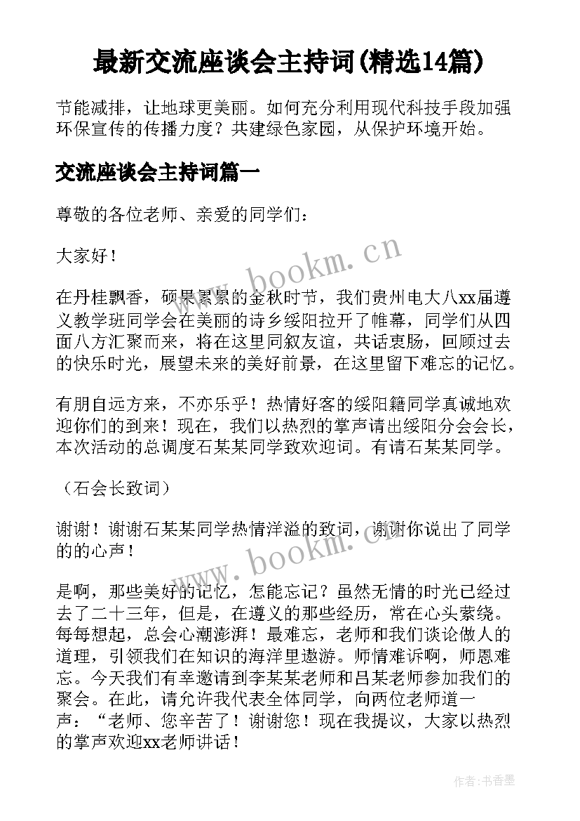 最新交流座谈会主持词(精选14篇)