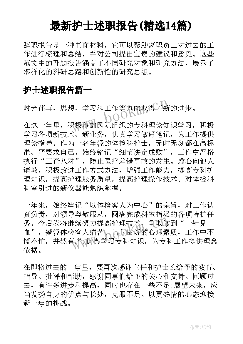 最新护士述职报告(精选14篇)