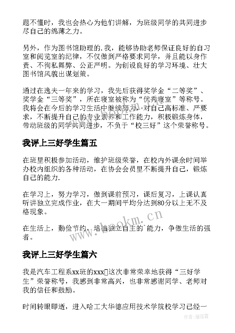 最新我评上三好学生 三好学生自我评价(优秀8篇)