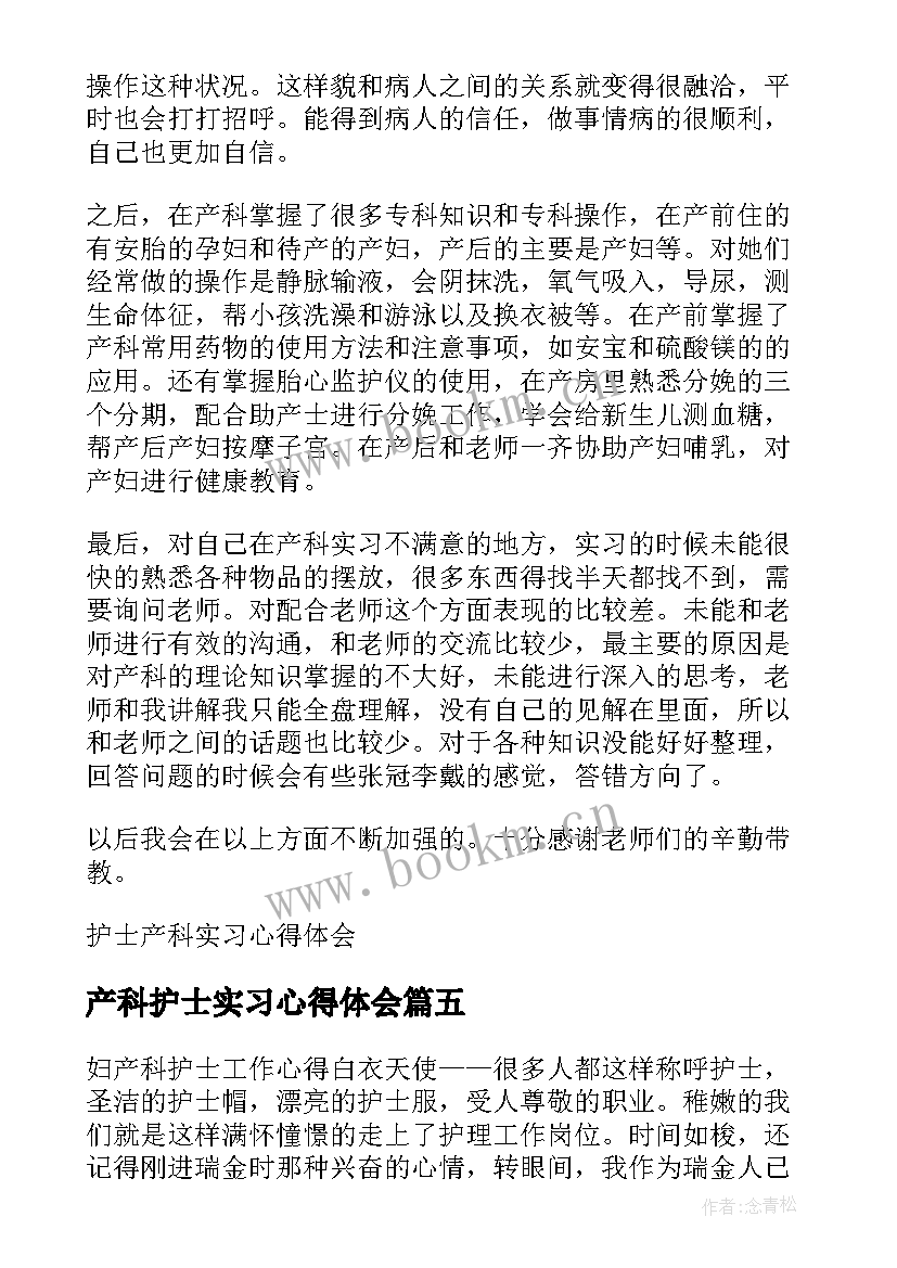 产科护士实习心得体会(精选8篇)