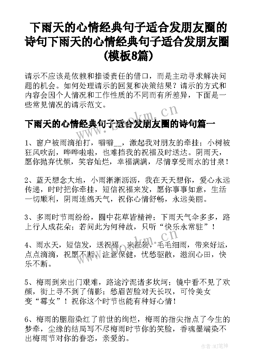 下雨天的心情经典句子适合发朋友圈的诗句 下雨天的心情经典句子适合发朋友圈(模板8篇)