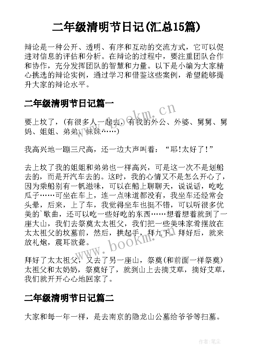 二年级清明节日记(汇总15篇)