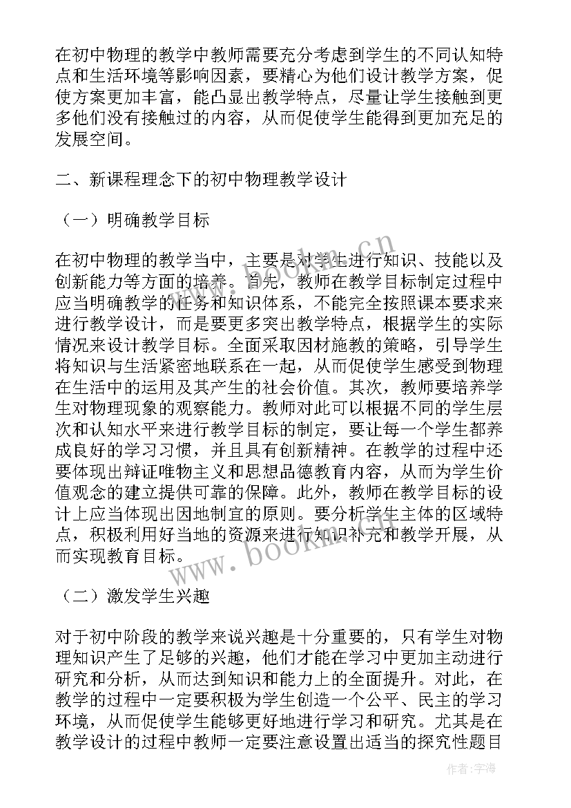 最新初中教学设计教案 初中物理教学设计(优秀11篇)