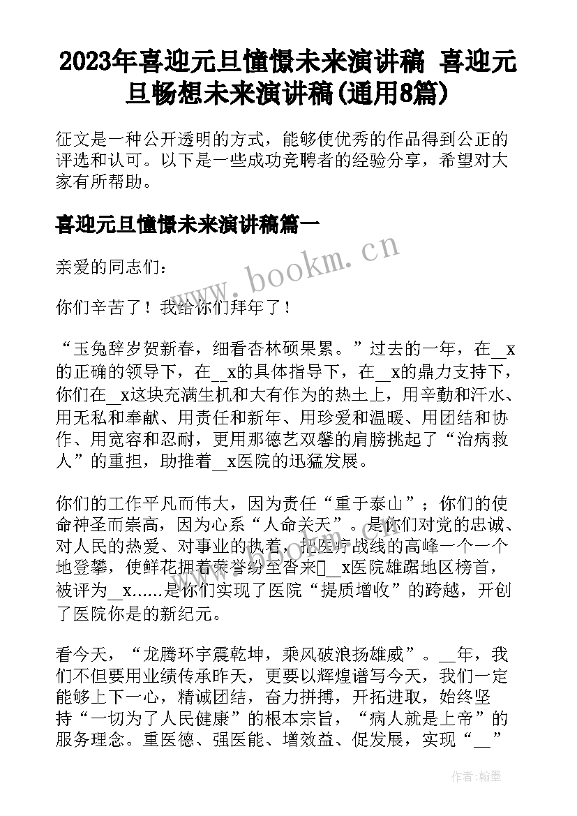 2023年喜迎元旦憧憬未来演讲稿 喜迎元旦畅想未来演讲稿(通用8篇)