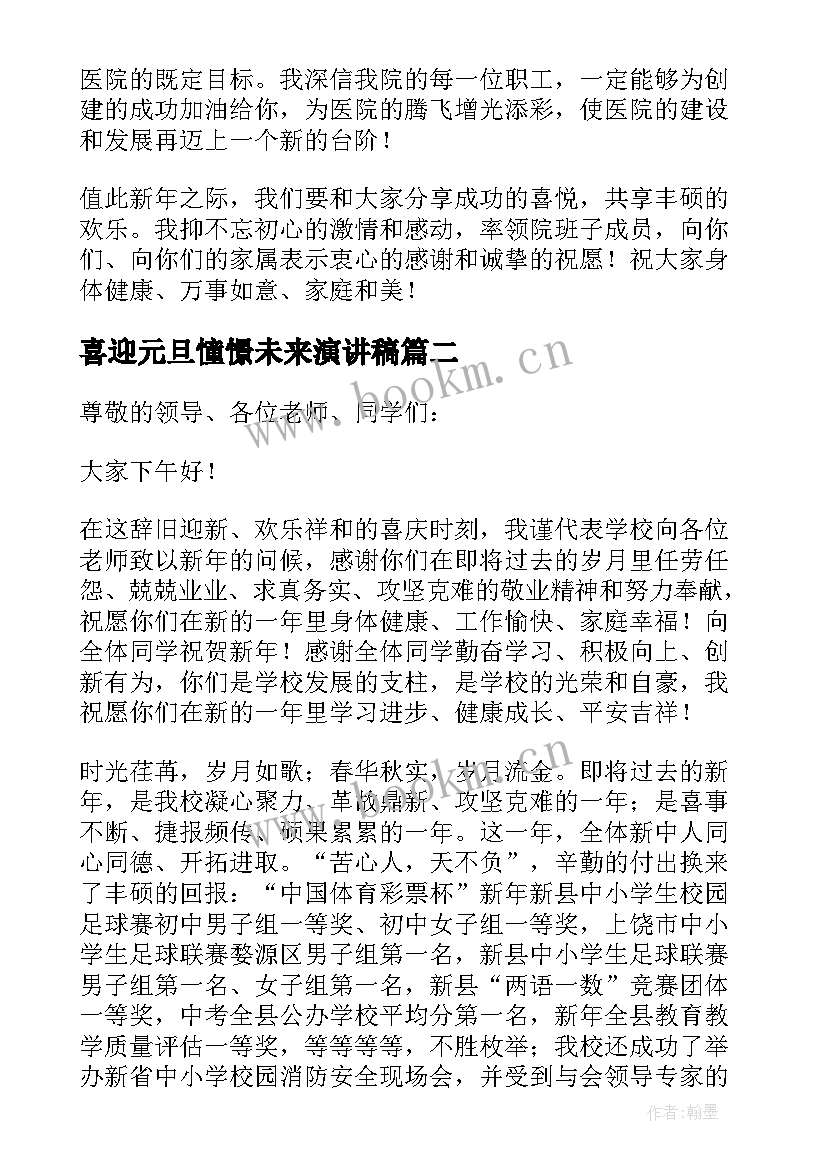 2023年喜迎元旦憧憬未来演讲稿 喜迎元旦畅想未来演讲稿(通用8篇)