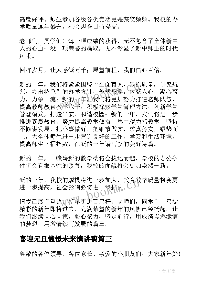 2023年喜迎元旦憧憬未来演讲稿 喜迎元旦畅想未来演讲稿(通用8篇)