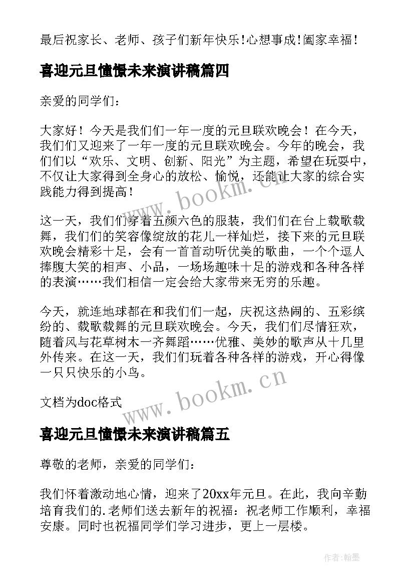 2023年喜迎元旦憧憬未来演讲稿 喜迎元旦畅想未来演讲稿(通用8篇)