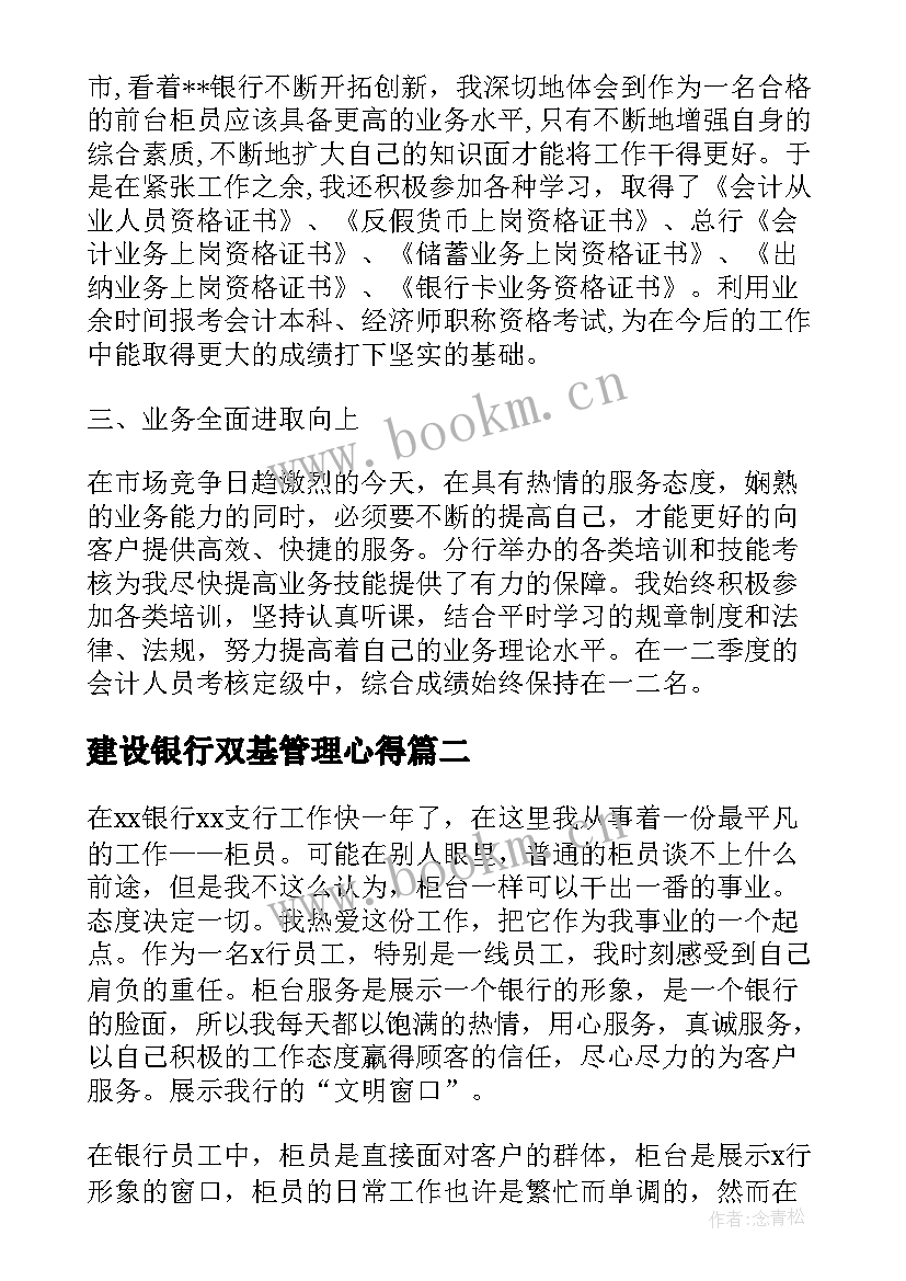 建设银行双基管理心得 银行柜员工作心得(精选9篇)