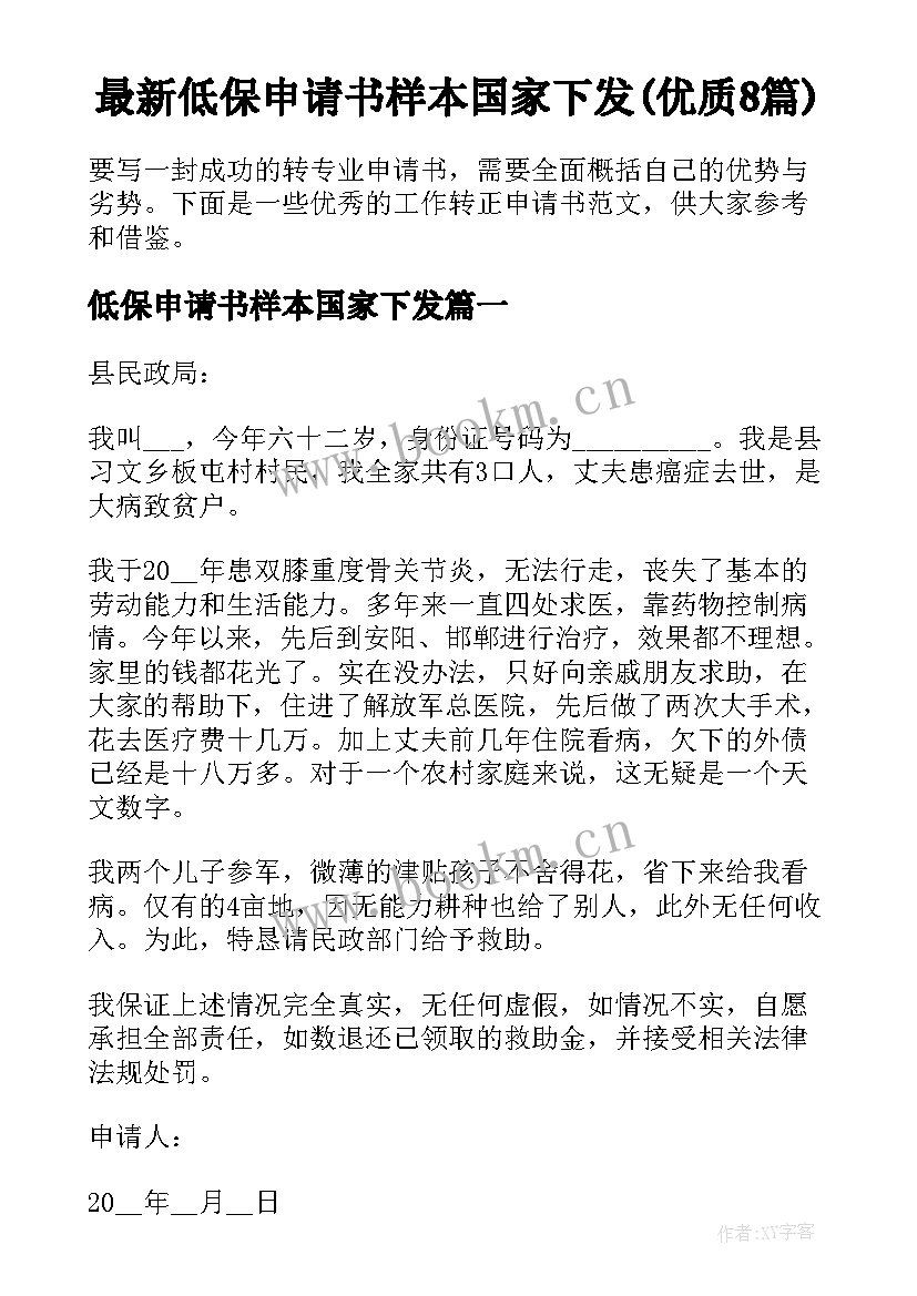 最新低保申请书样本国家下发(优质8篇)