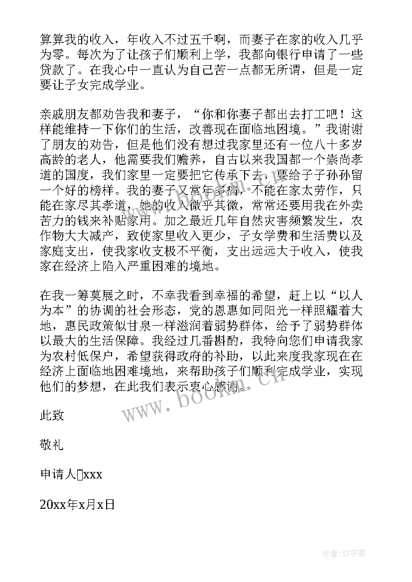 最新低保申请书样本国家下发(优质8篇)