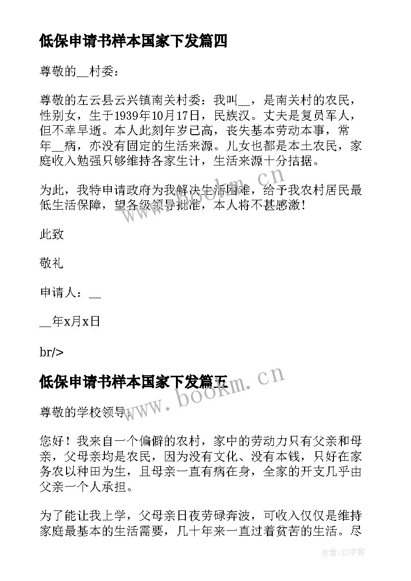 最新低保申请书样本国家下发(优质8篇)