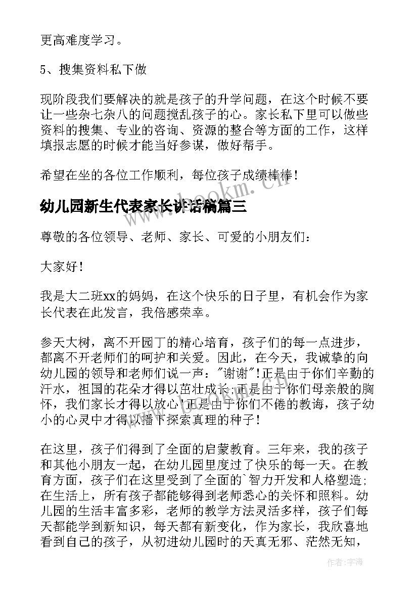 幼儿园新生代表家长讲话稿(汇总10篇)