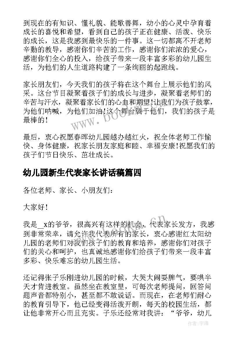 幼儿园新生代表家长讲话稿(汇总10篇)