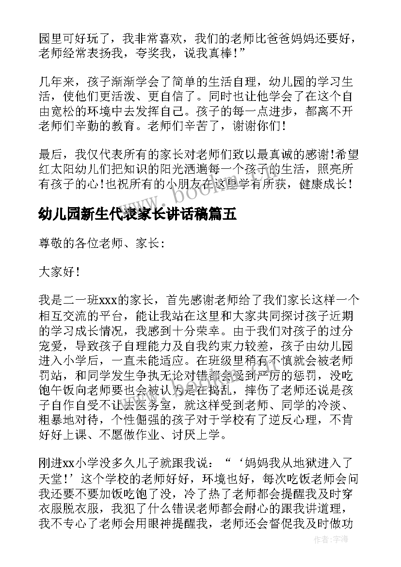 幼儿园新生代表家长讲话稿(汇总10篇)