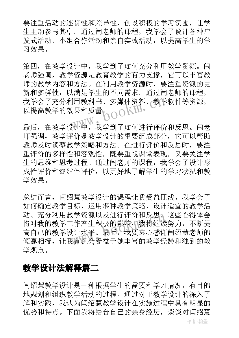 最新教学设计法解释(优质8篇)