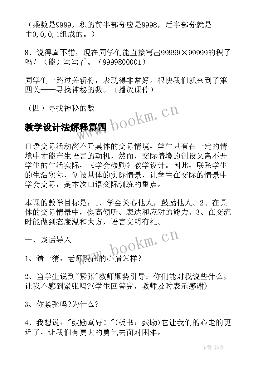 最新教学设计法解释(优质8篇)