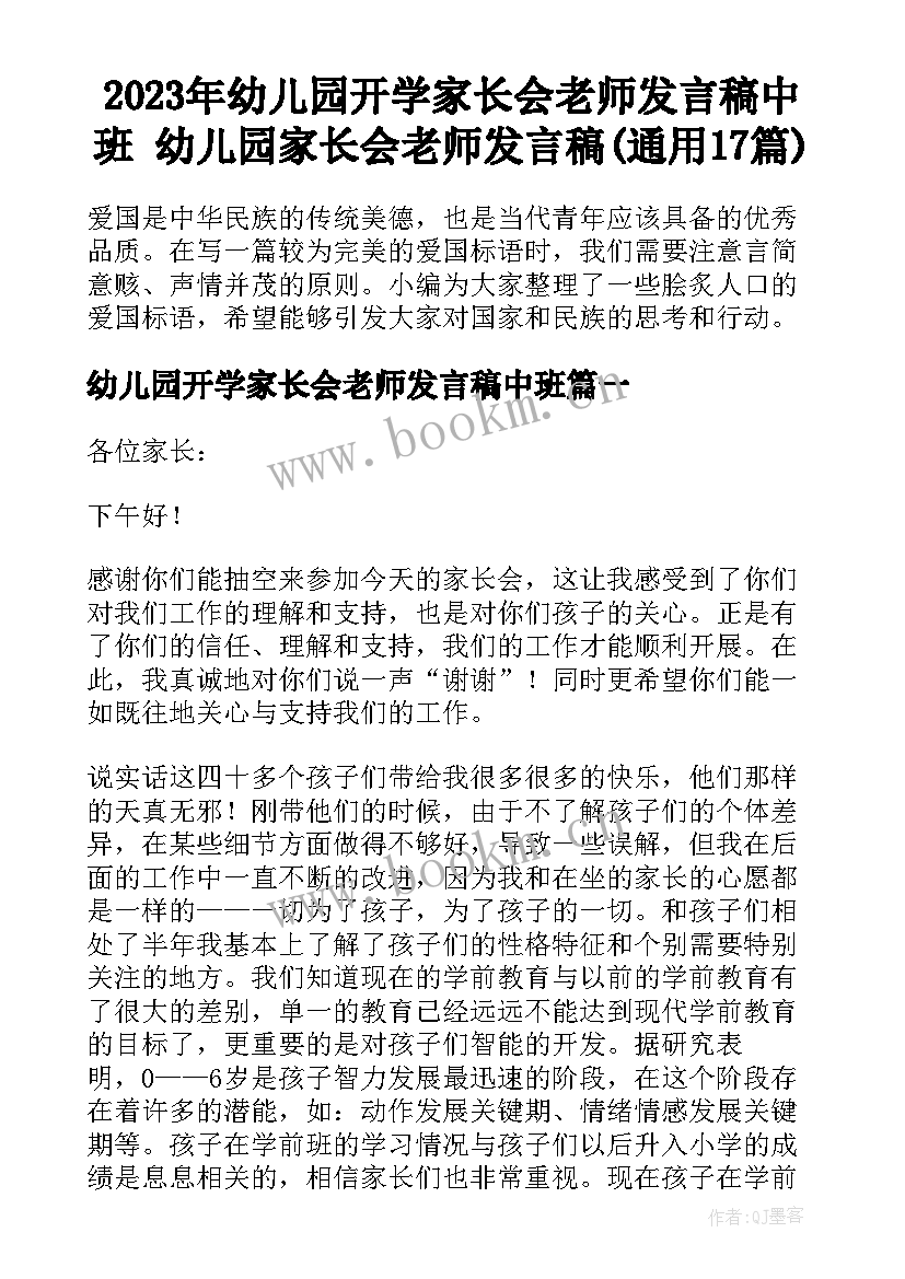 2023年幼儿园开学家长会老师发言稿中班 幼儿园家长会老师发言稿(通用17篇)