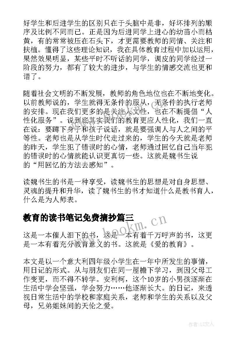 教育的读书笔记免费摘抄 教育类读书笔记(大全8篇)