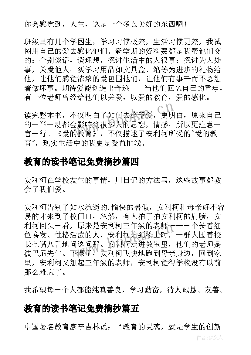 教育的读书笔记免费摘抄 教育类读书笔记(大全8篇)