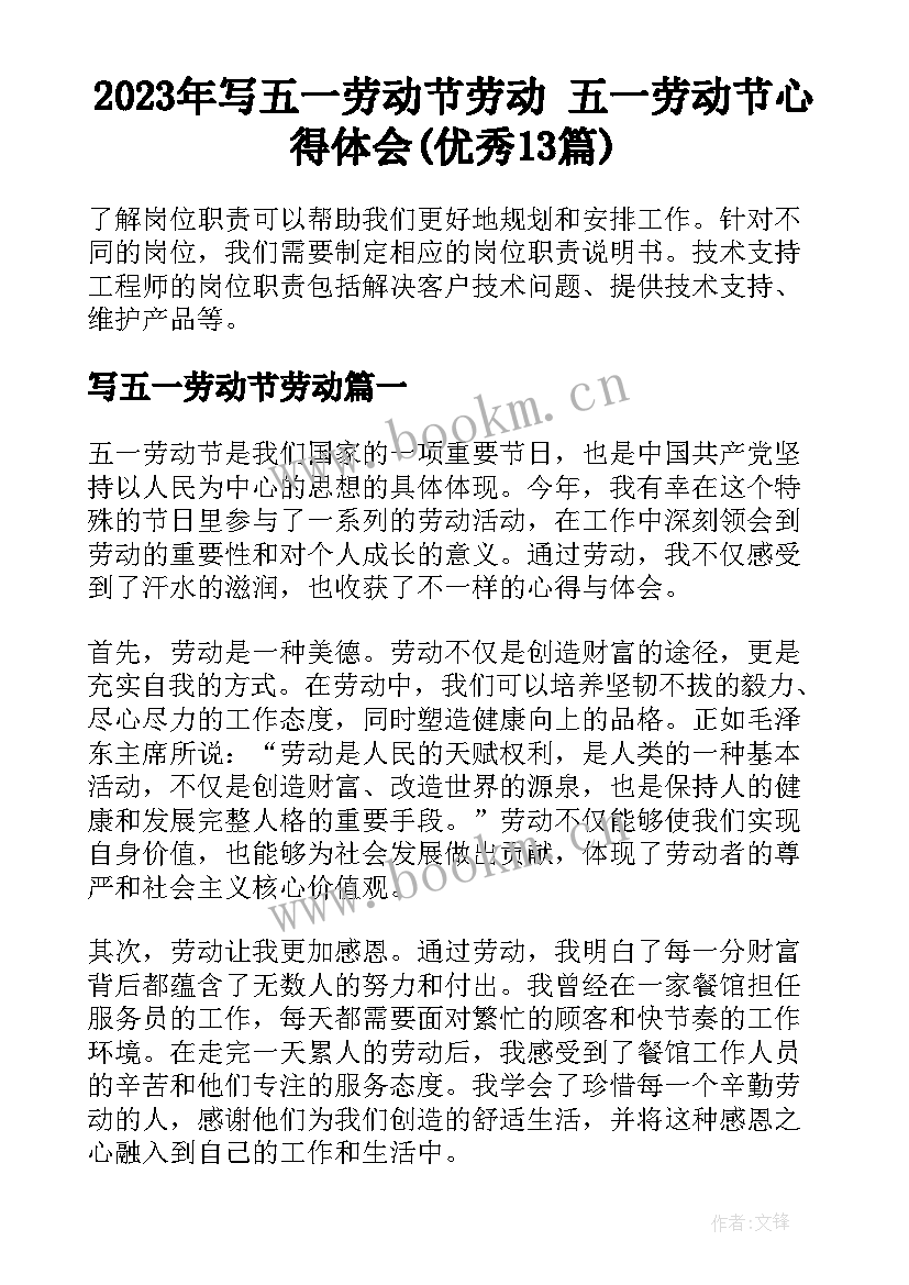 2023年写五一劳动节劳动 五一劳动节心得体会(优秀13篇)