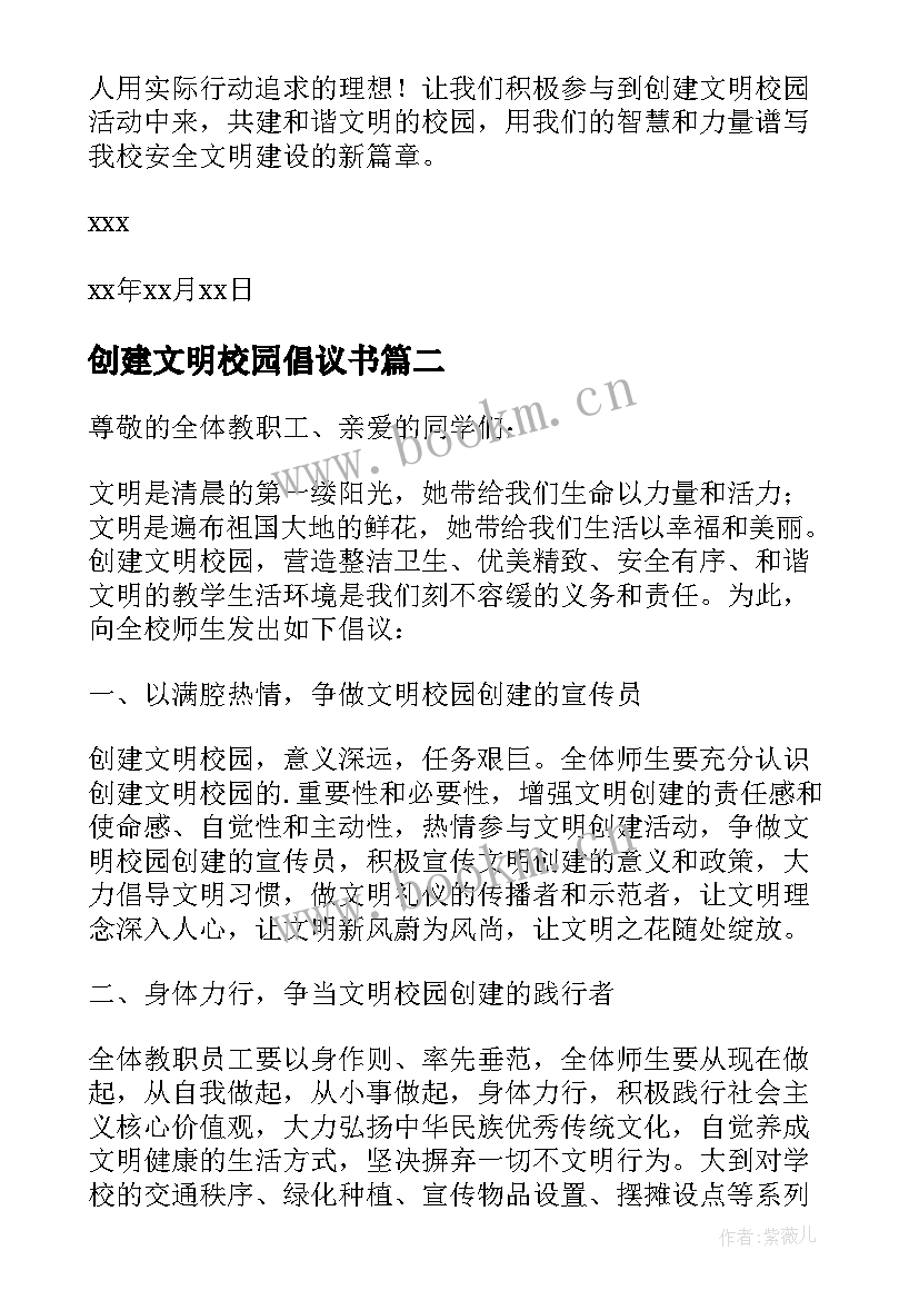 创建文明校园倡议书(大全17篇)