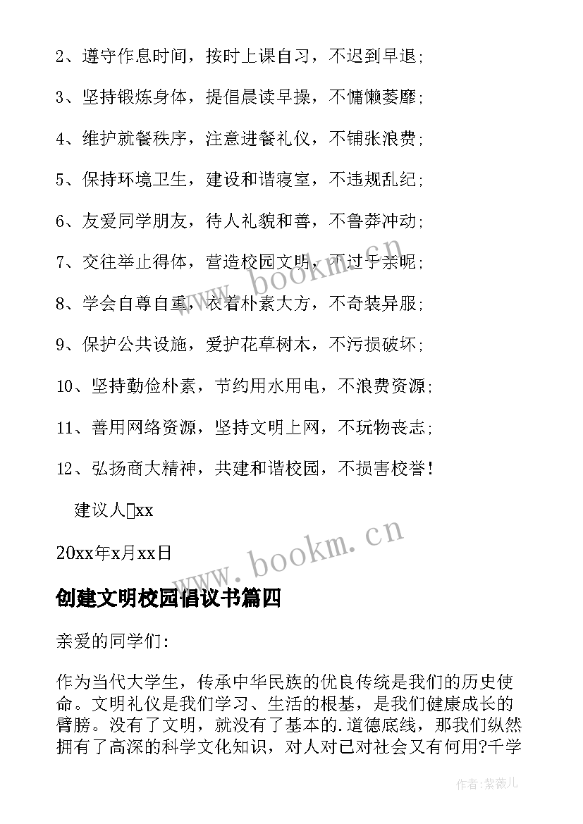 创建文明校园倡议书(大全17篇)