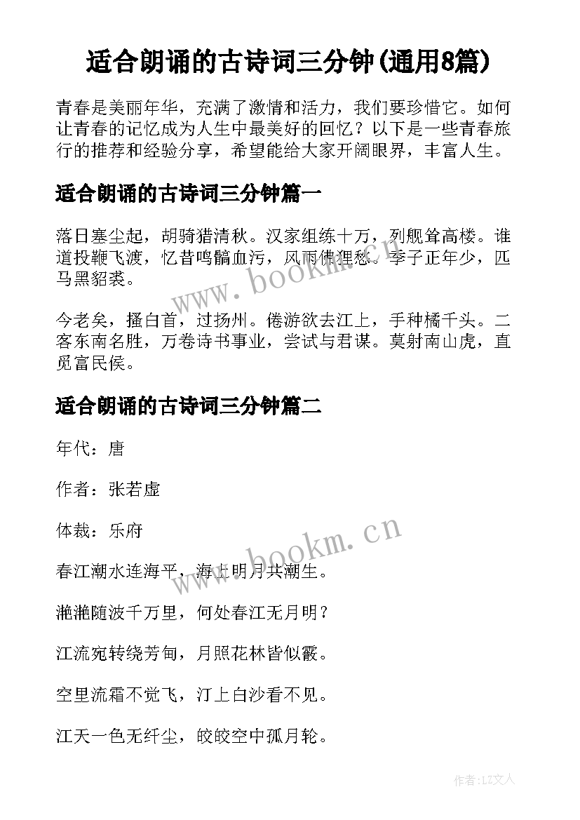 适合朗诵的古诗词三分钟(通用8篇)