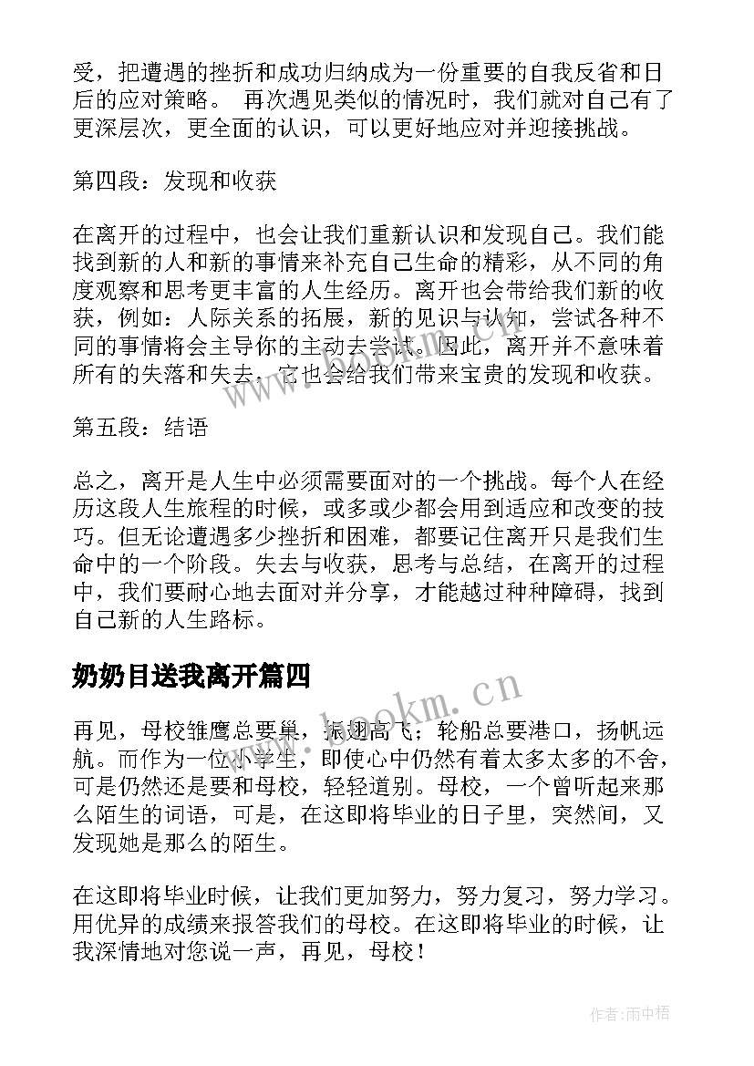 2023年奶奶目送我离开 离开心得体会(实用10篇)