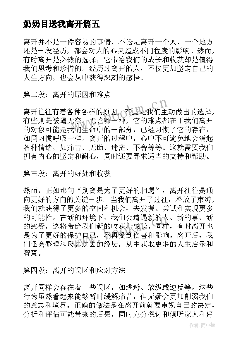 2023年奶奶目送我离开 离开心得体会(实用10篇)