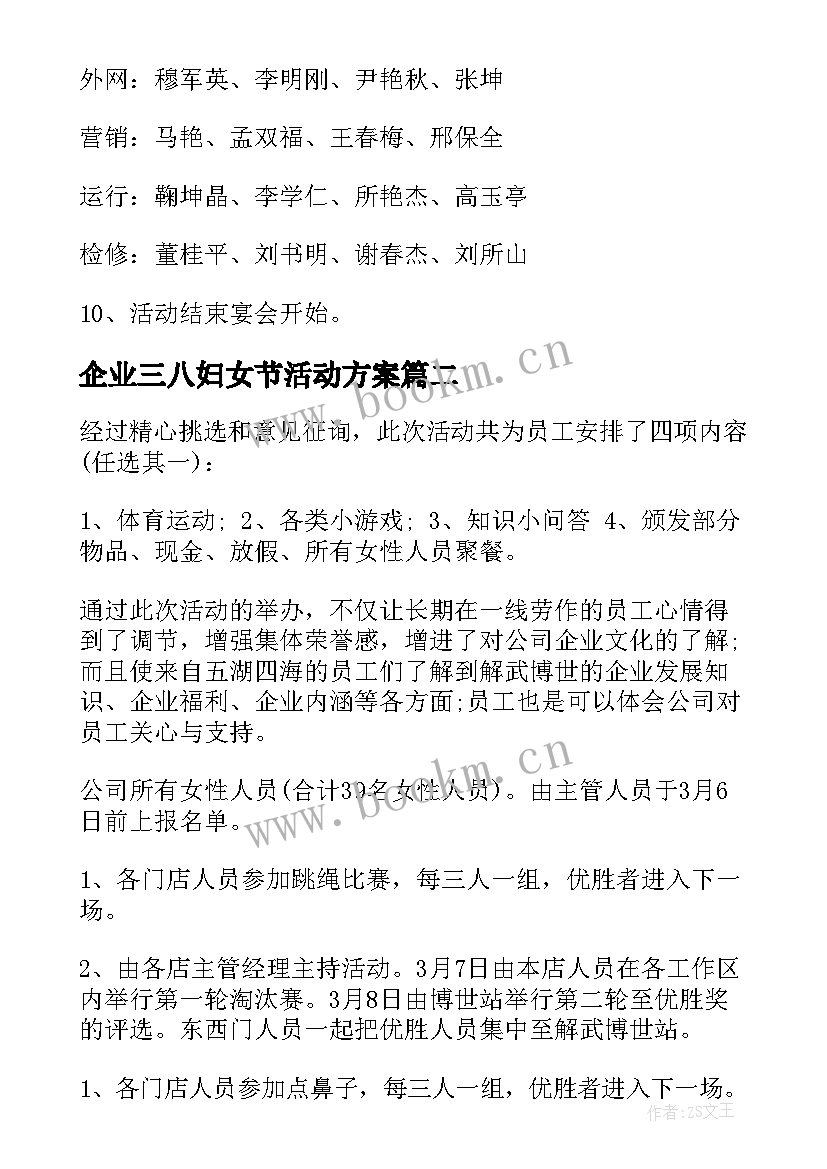 企业三八妇女节活动方案 企业三八妇女节方案(汇总8篇)