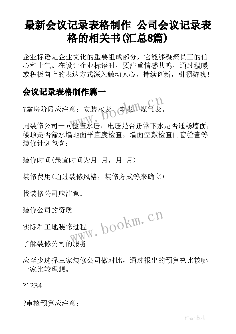 最新会议记录表格制作 公司会议记录表格的相关书(汇总8篇)