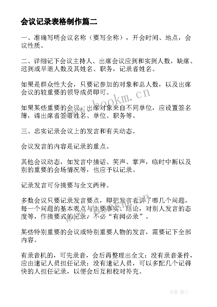 最新会议记录表格制作 公司会议记录表格的相关书(汇总8篇)