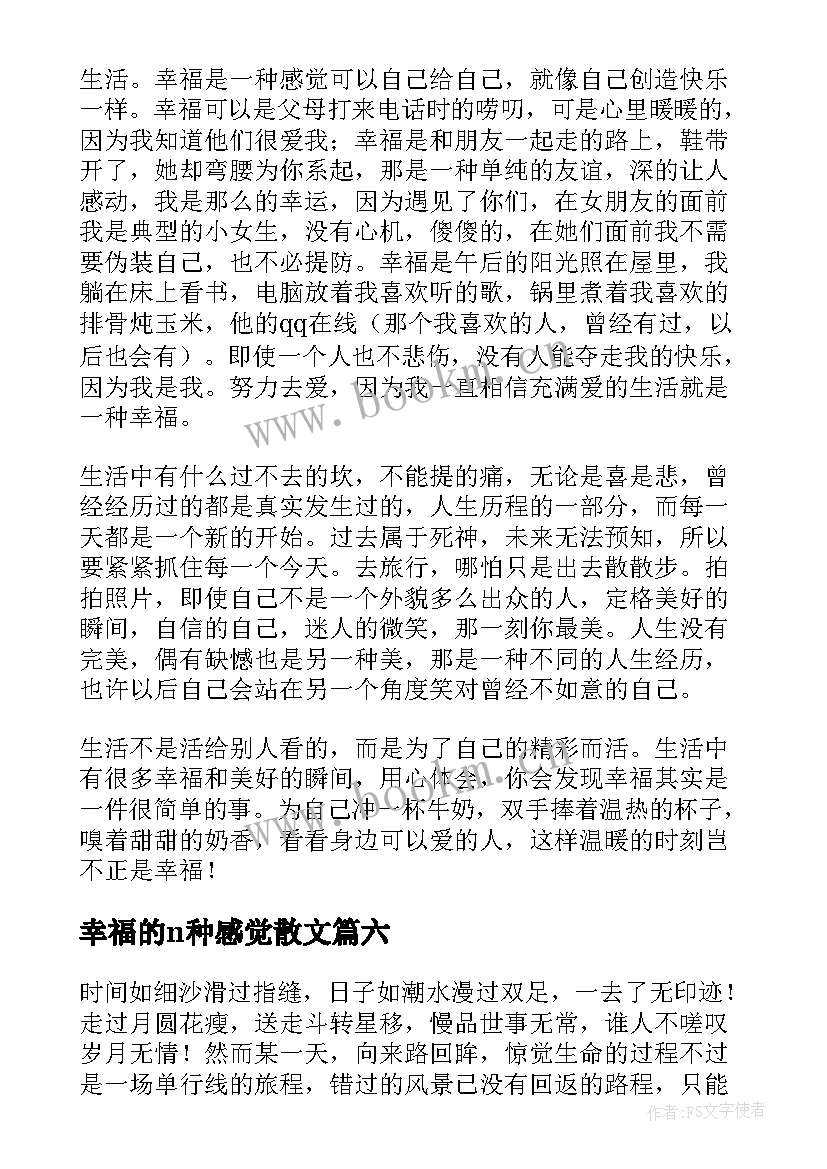 幸福的n种感觉散文(优质16篇)