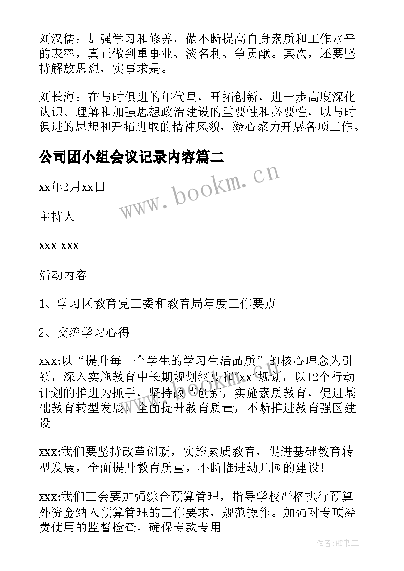 2023年公司团小组会议记录内容(大全11篇)