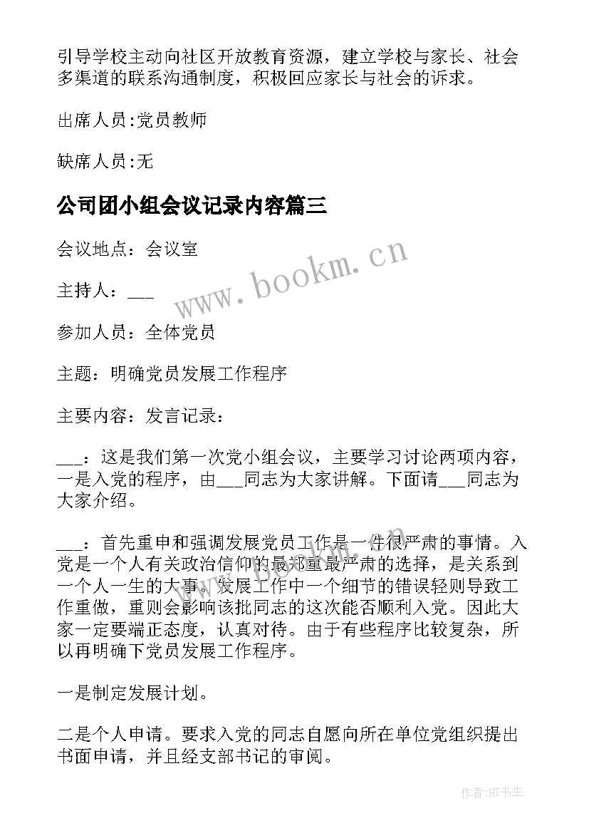 2023年公司团小组会议记录内容(大全11篇)