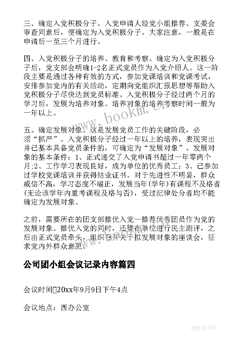 2023年公司团小组会议记录内容(大全11篇)