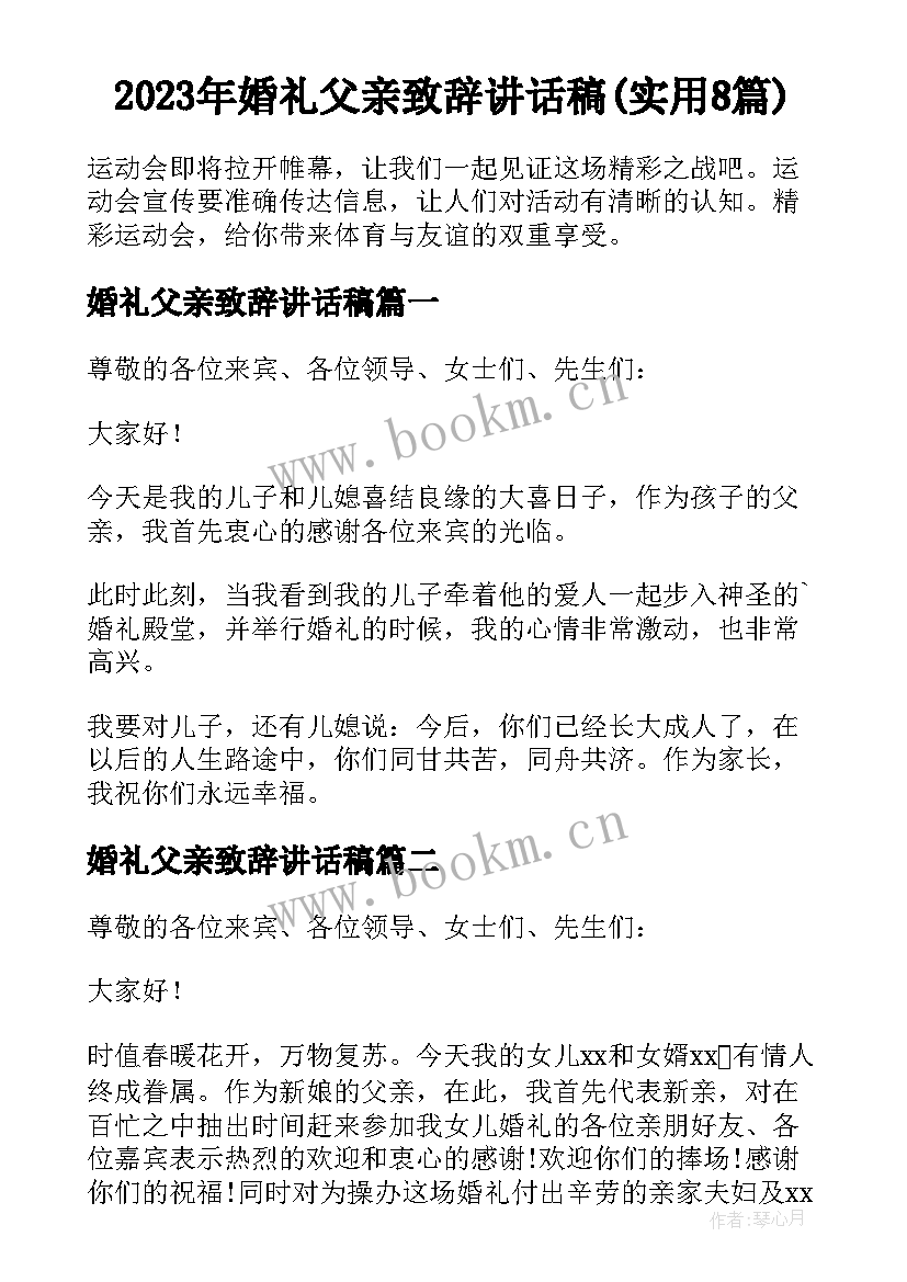 2023年婚礼父亲致辞讲话稿(实用8篇)