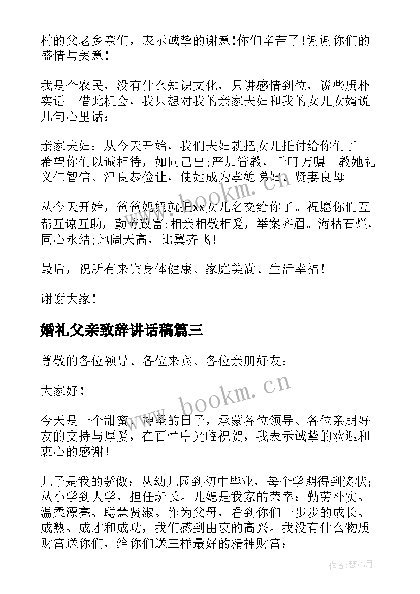 2023年婚礼父亲致辞讲话稿(实用8篇)