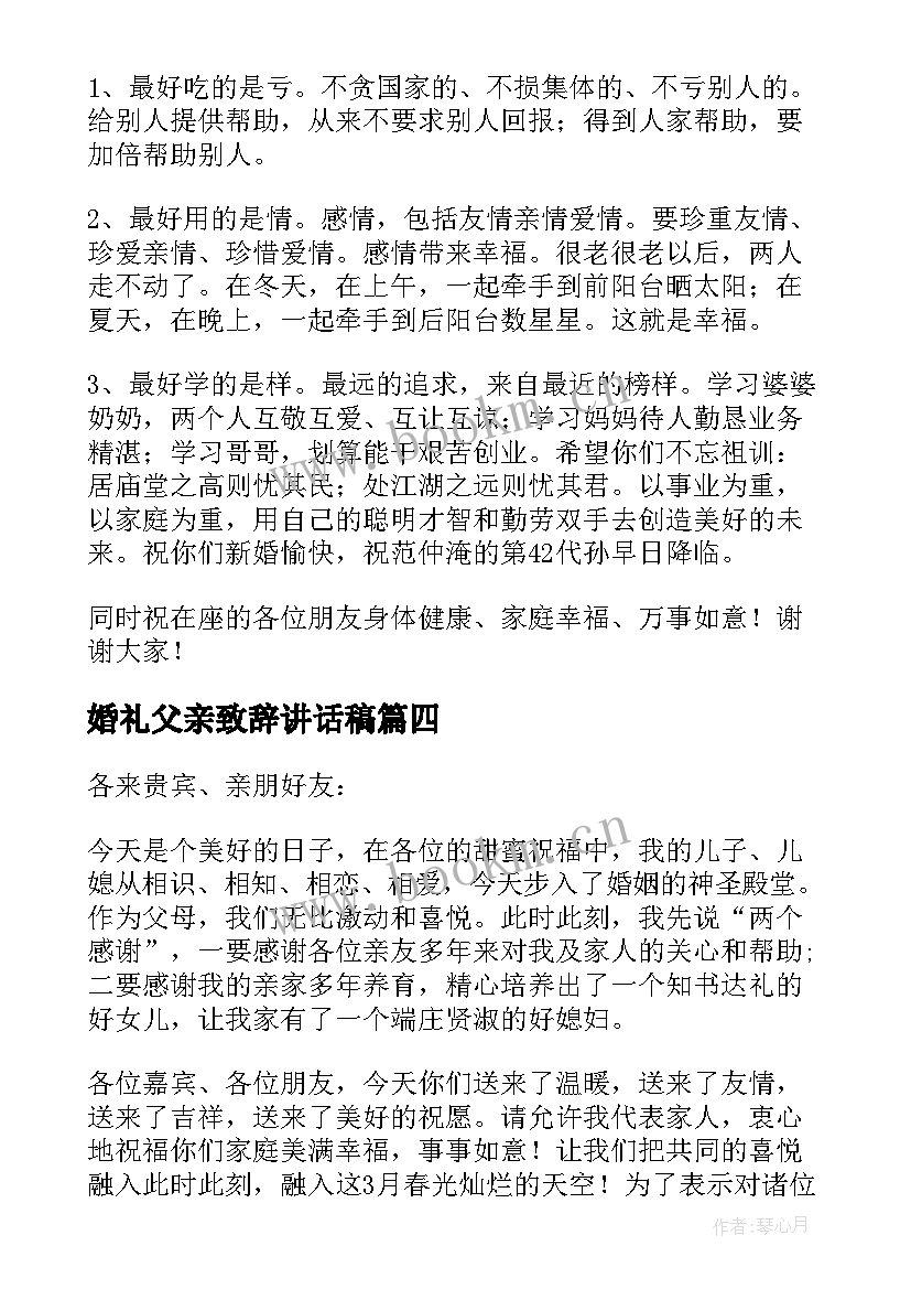 2023年婚礼父亲致辞讲话稿(实用8篇)