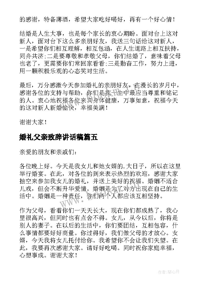 2023年婚礼父亲致辞讲话稿(实用8篇)