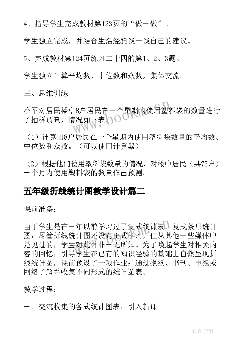 五年级折线统计图教学设计(优质8篇)