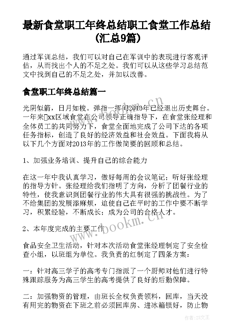 最新食堂职工年终总结 职工食堂工作总结(汇总9篇)