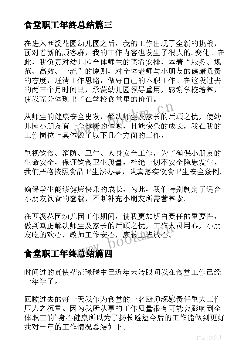 最新食堂职工年终总结 职工食堂工作总结(汇总9篇)