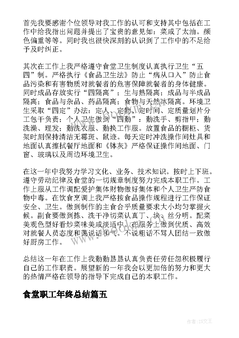 最新食堂职工年终总结 职工食堂工作总结(汇总9篇)